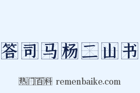 答司马杨二山书是什么意思的图片